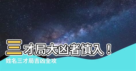 三才局大凶|深奧的命理學: 談姓名學的天格、地格、人格 (簡稱三才局)篇